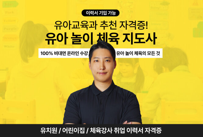 [자격증 취득] 유아 놀이 체육 지도사