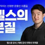 [자격증 취득] 퍼스널 트레이너