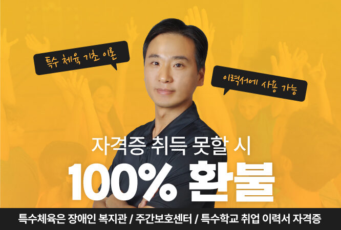 [자격증 취득] 특수 체육 지도사 & 특수 아동 운동 지도사